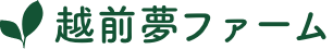 越前夢ファーム